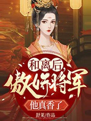 和离后嫁给将军