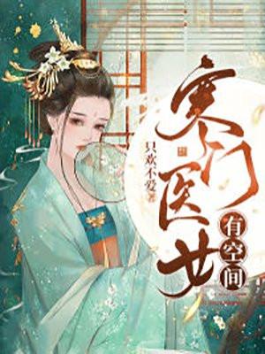 穿越寒门医女