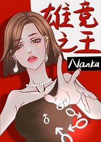 废柴赘妻手握大佬剧本Nanka番外