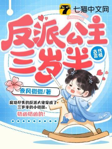 反派公主三岁半漫画