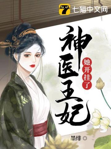 神医王妃她开挂了漫画全集