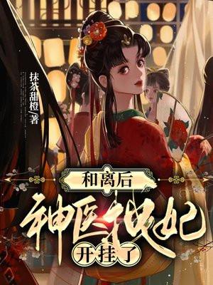 和离后神医拽妃开挂了谢无宴