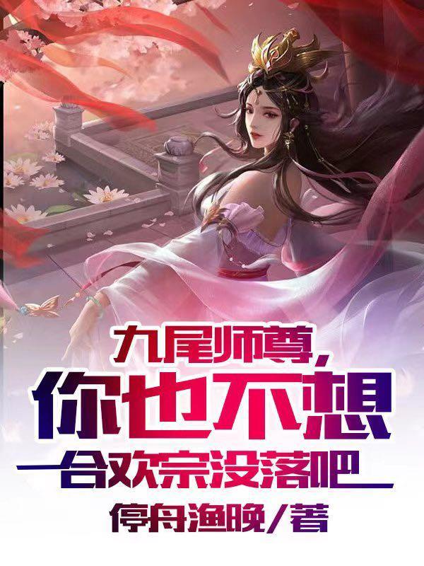 九尾师尊你也不想合欢宗没落吧漫画