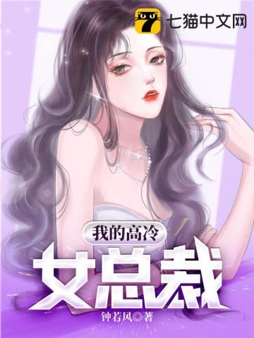 我的高冷女总裁免费观看