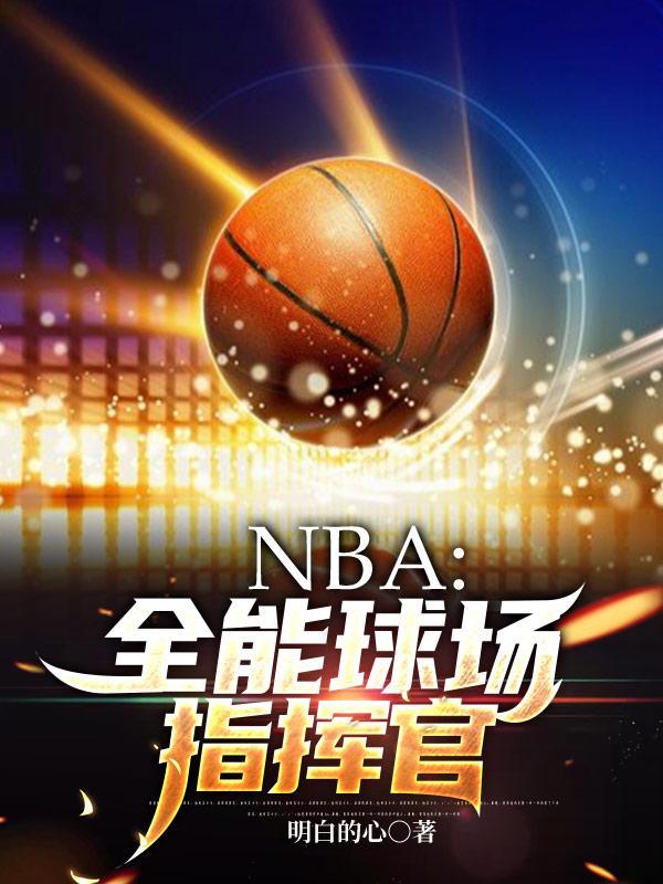 nba全能球场指挥官