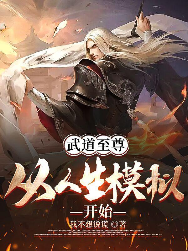 武道至尊从人生模拟器开始