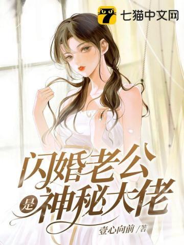 闪婚老公是神秘大佬短剧24