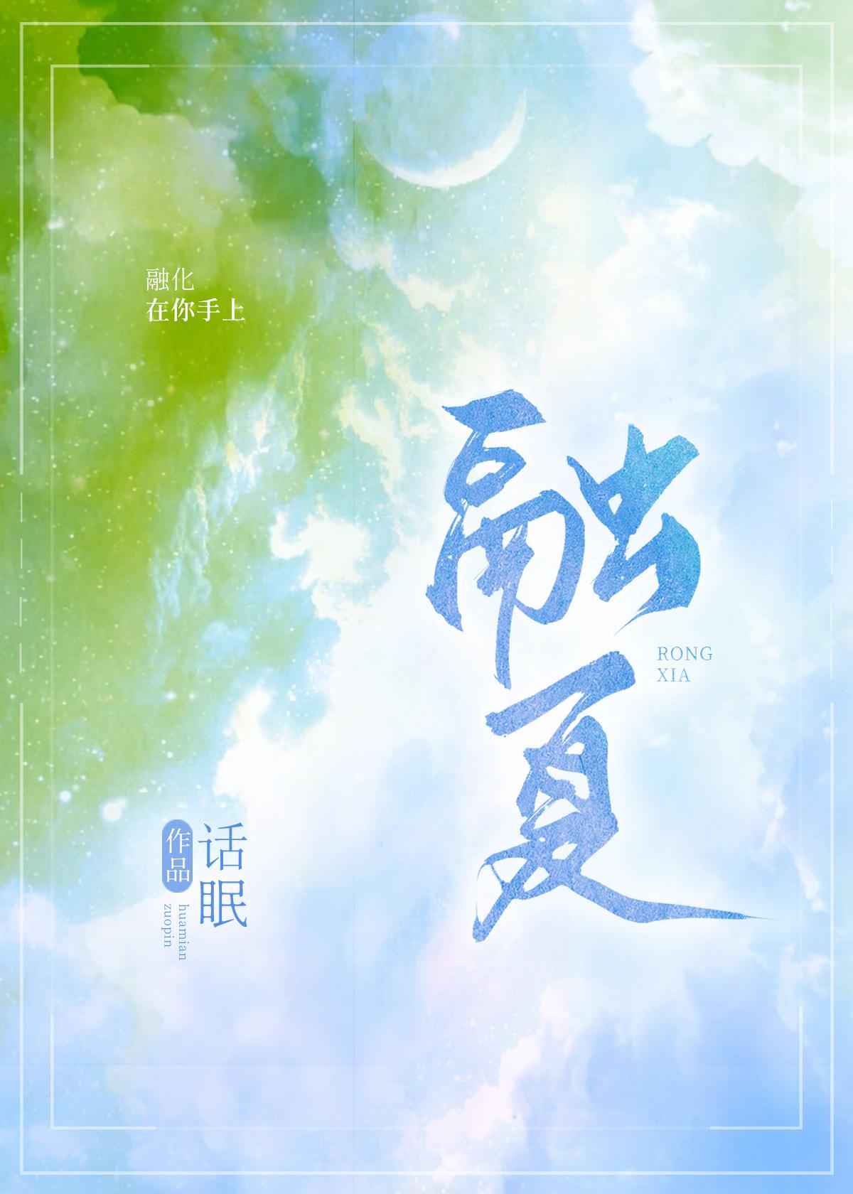 融夏师生原著在哪看