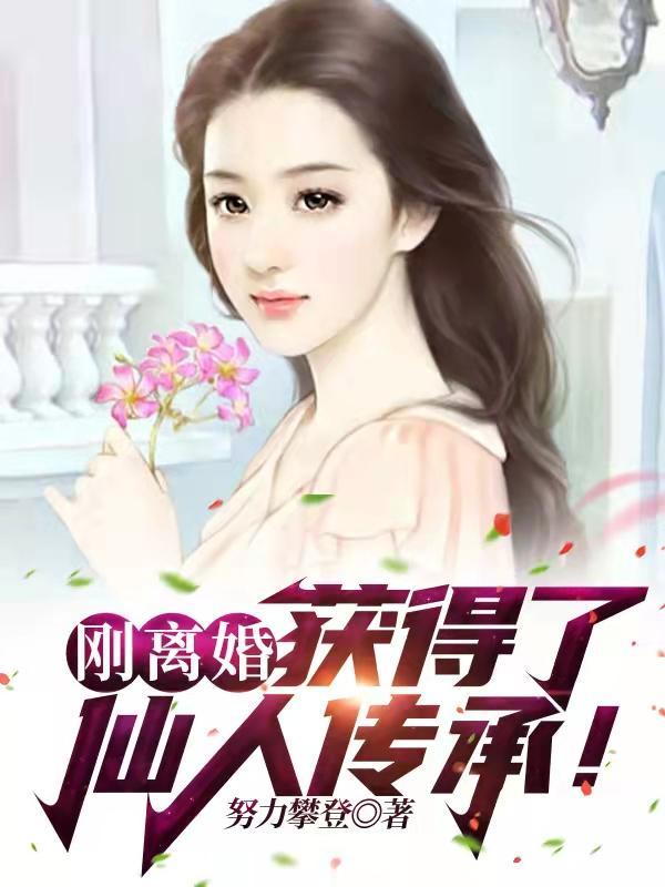 刚离婚获得了仙人传承女主角