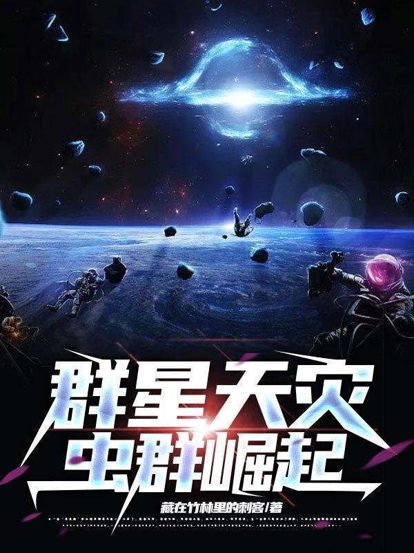 群星虫灾胜利条件