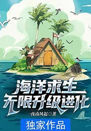 海洋求生无限升级进化TXT奇书网