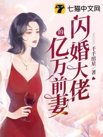 闪婚成婚亿万总裁是大佬