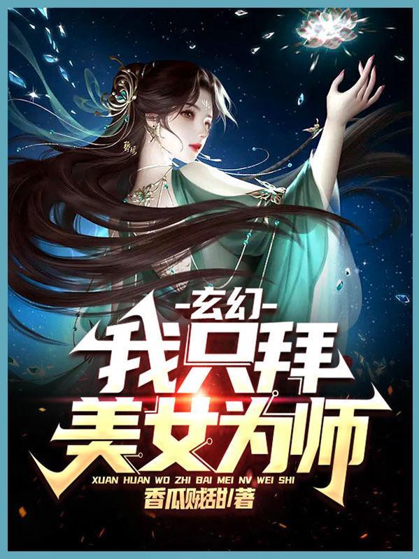 玄幻我只拜美女为师人物介绍