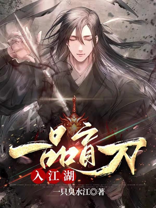 一品盲刀入江湖魔改版