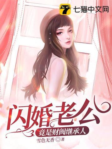 闪婚老公竟是财阀继承人 第207章