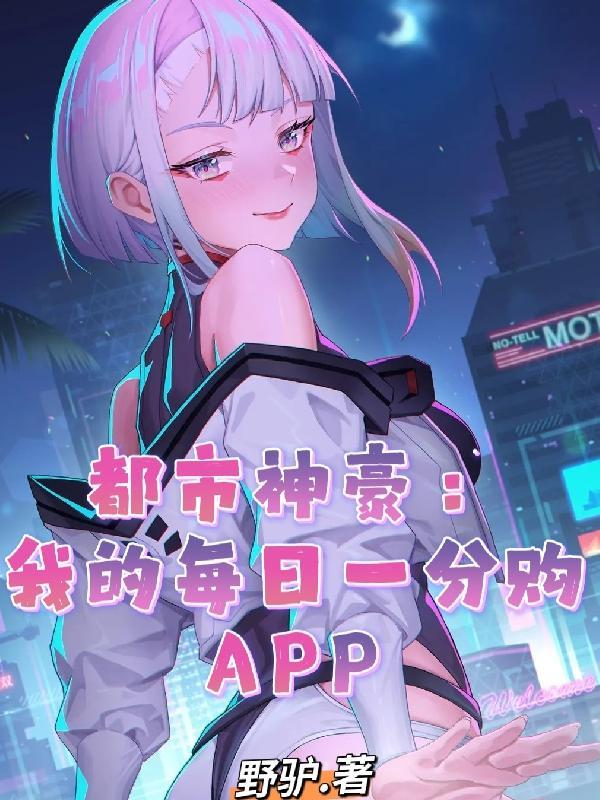 都市神豪我的每日一分购APP原版