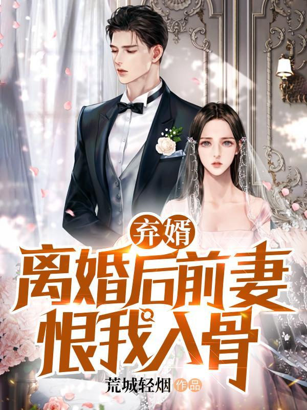 离婚后男人为什么恨前妻