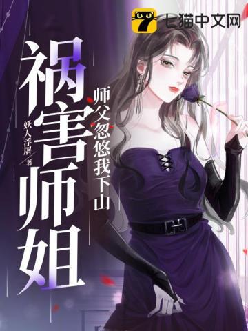 被师傅赶下山找七个师姐