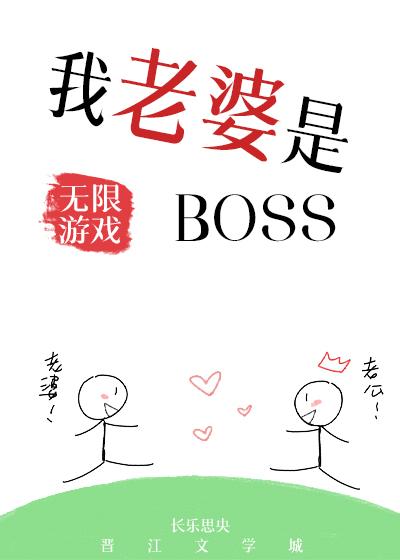 我老婆是无限游戏BOSS在线阅读