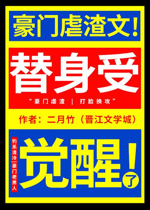 替身受觉醒了by二月竹免费全文在线阅读