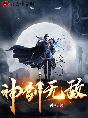 神剑无敌在线阅读完整版