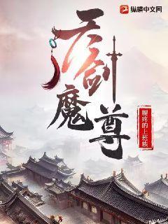 天剑魔尊吧