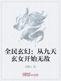 全民玄幻从九天玄女开始无敌 黑寡人