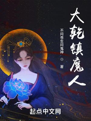 大乾镇魔人免费阅读