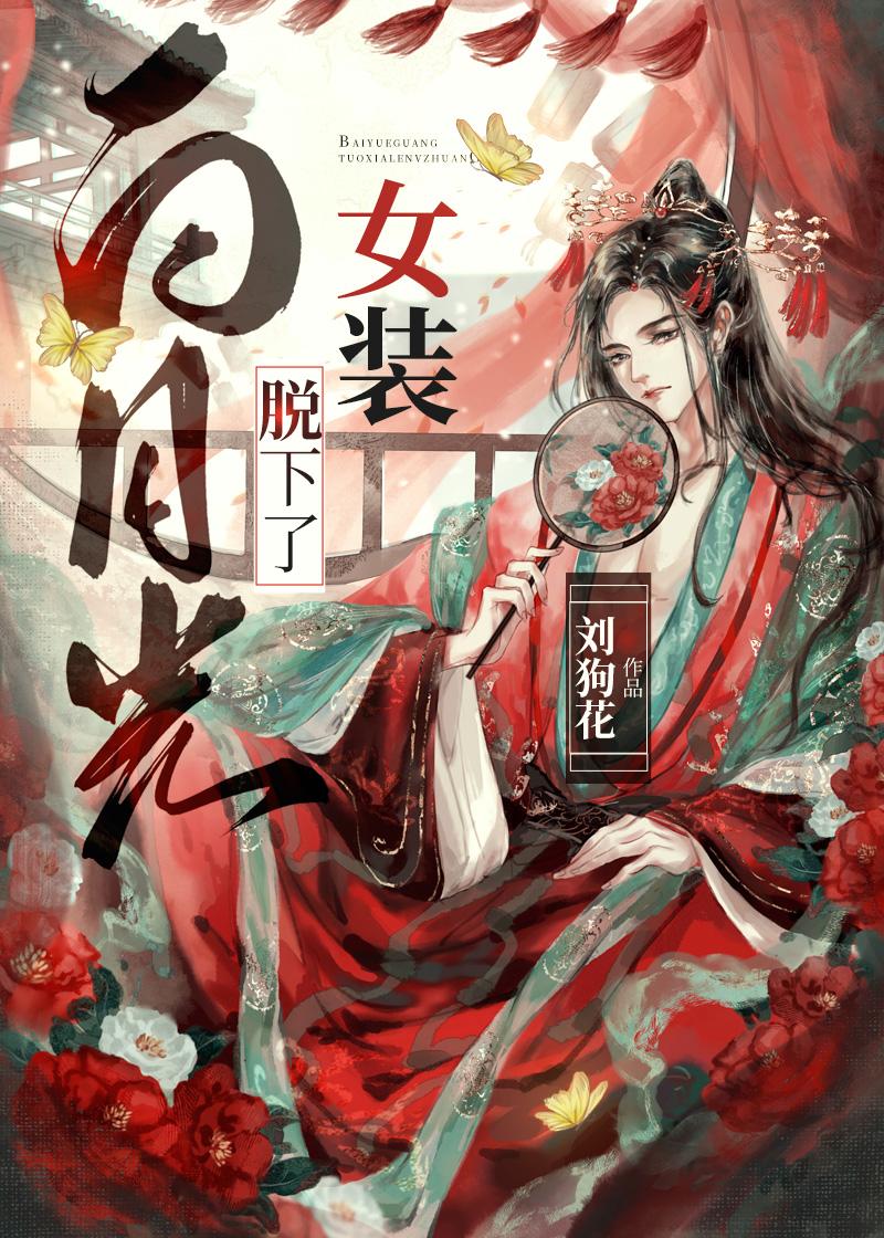 白月光穿成女配