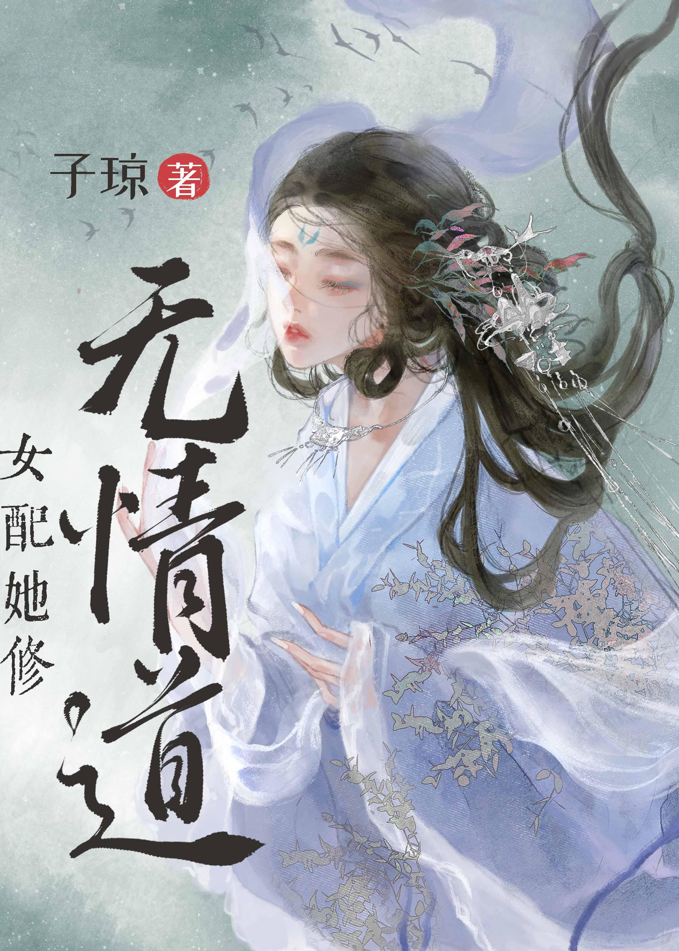 女配她修无情道37