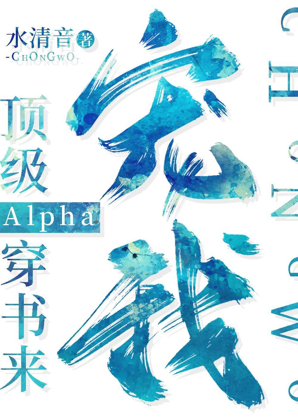 顶级Alpha穿书来宠我未删减