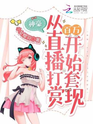 神豪从直播打赏百万开始套现 小女樱羽