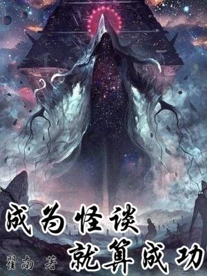 成为怪谈就算成功无错版