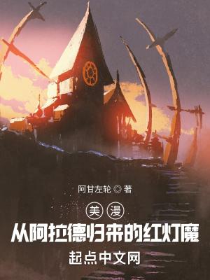 美漫从阿拉德归来的红灯魔法