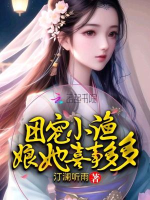 团宠小渔娘她喜事多多 汀澜听雨