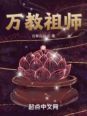 万教祖师人物简介