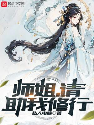 师姐请助我修行免费阅读