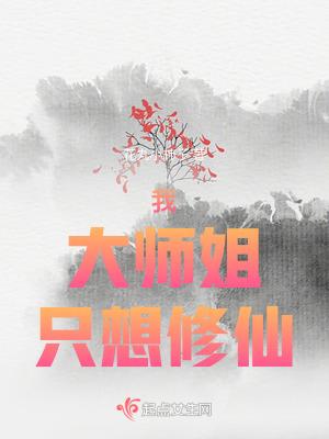 大师姐明明超强却一心修无情道起点