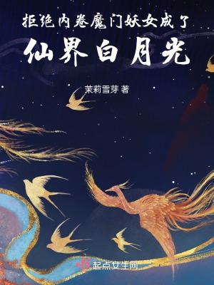 拒绝内卷魔门妖女成了仙界白月光书评