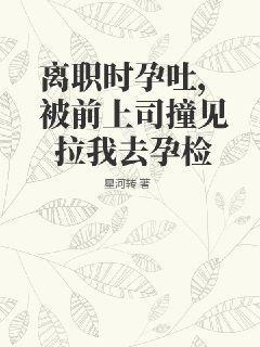 离职前发现怀孕了 怎么办