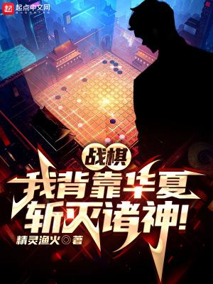 战棋我背靠华夏斩灭诸神笔趣阁