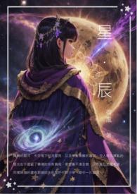 星与辰什么意思