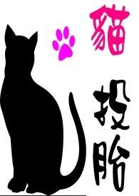 猫投胎还是猫吗