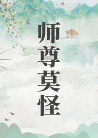 师尊莫怪在那看