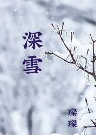 深雪是哪部动漫的