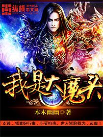 我是大魔头2