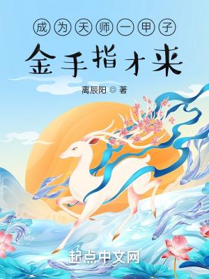 成为老天师的