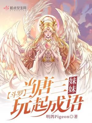 斗罗唐三妹妹加入武魂殿