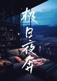 极夜 番外