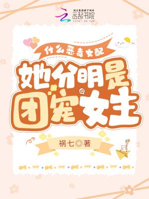 她分明是团宠女主